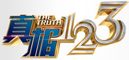 《真相123》吉林卫视周一到周五17:30播出的生活服务实验节目