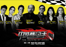 《中国赛车手之菜鸟驾道》深圳卫视每周五22:00播出的赛车手养成真人秀