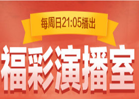 《福彩演播室》中彩网每周日21：05分播出的讲述福彩的故事