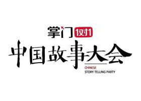 《中国故事大会》北京卫视每周五晚21:08播出的人文故事节目