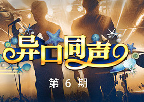 《异口同声》浙江卫视每周六20:00播出的音乐猜评