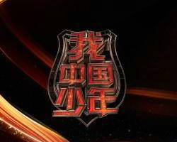 《我中国少年》河北卫视每周六晚21:20青少年文化