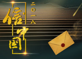 《信·中国》CCTV1每周五20:00播出的书信人文艺术类节目