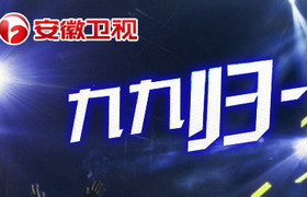 《九九归一》安徽卫视每周五晚间9：20播出的大