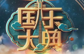《国乐大典》广东卫视携手山西卫视星期五21:10播出的原创中国经典音乐竞演节目
