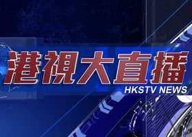 《港视大直播》香港卫视每天18:55播出的全球新闻节目
