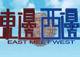 《东边西边》香港卫视周一至周日 20:30播出的外国人视角看中国节目