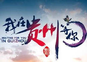 《我在贵州等你》贵州卫视每周日晚21：20播出的旅游文化展演节目