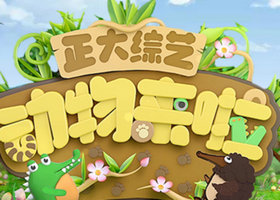 《正大综艺·动物来啦》央视1套每周日晚18:00播出