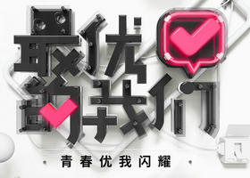 《最优的我们》浙江卫视每周六22:00播出的青春成长类励志真人秀