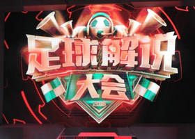 《足球解说大会》江苏卫视每周三晚22:00播出的足球解说类综艺节目