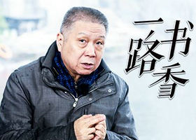 《一路书香》深圳卫视每周四晚21:00播出的创新形态文化探寻节目