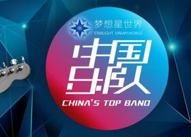 《中国乐队》江苏卫视每周四22点30分播出的原创纪实类音乐节目