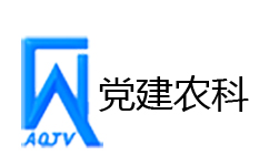 安丘党建农科频道台标