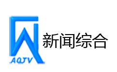 安丘新闻频道直播在线观看节目表