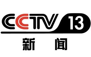 CCTV13新闻频道台标