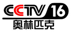 CCTV16奥运台标