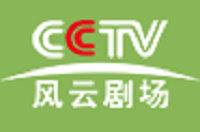 CCTV风云剧场