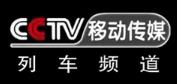 CCTV移动-列车频道台标