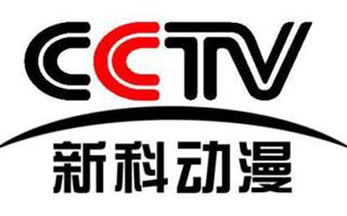 cctv新科动漫频道