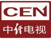 中经电视CEN