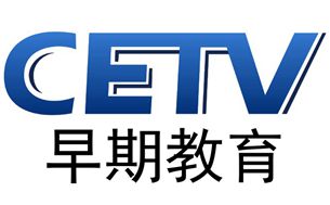 CETV早期教育