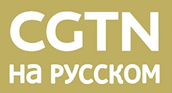 CGTN俄语频道