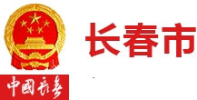 长春市人民政府