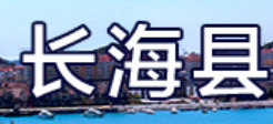 长海电视台台标