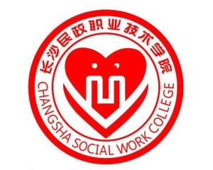 长沙民政职业技术学院