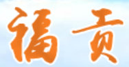 福贡电视台