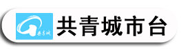 共青城新闻频道