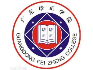 广东培正学院