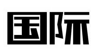 国际频道，中国电视台海