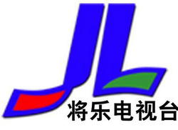 将乐电视台台标