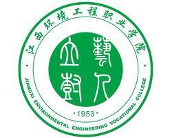 江西环境工程职业学院