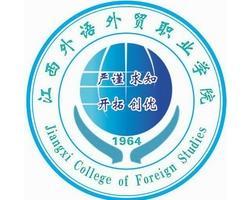 江西外語外貿職業學院