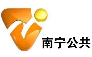 南宁公共频道