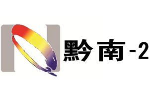 黔南公共频道台标