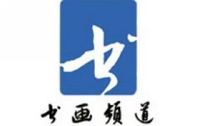 CCTV书画频道台标