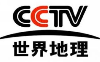 CCTV世界地理频道