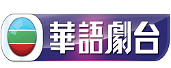 TVB华语剧台台标