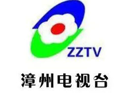 漳州公共频道