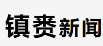 镇赉综合频道台标